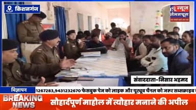 सरस्वती पूजा को लेकर शांति समिति की बैठक आयोजित,सौहार्दपूर्ण माहौल में त्यौहार मनाने की अपील
#BreakingNews #kishanganj...