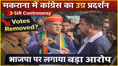 मकराना SIR विवाद: वोट कटने पर कांग्रेस का बड़ा प्रदर्शन | Makrana Protest
#MakranaNews #SIRControversy #VoterListIssue ...