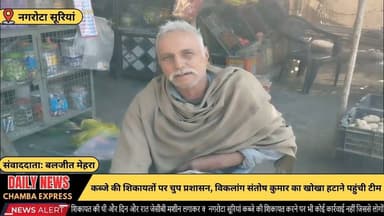 नगरोटा सूरियां : कब्जे की शिकायतों पर चुप प्रशासन, विकलांग संतोष कुमार का खोखा हटाने पहुंची टीम #chambaexpress #NewsUpda...