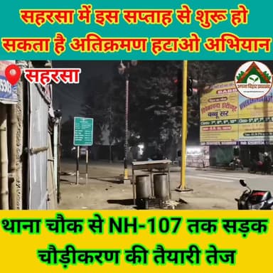 सहरसा में इस सप्ताह से शुरू हो सकता है अतिक्रमण हटाओ अभियान, थाना चौक से NH-107 तक सड़क चौड़ीकरण की तैयारी तेज #ABJ #sah...