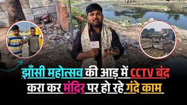 झाँसी महोत्सव की आड़ में CCTV बंद करा कर मंदिर पर हो रहे गंदे काम..
#jhansi #jhansimahotsav #news #thenewstantra
