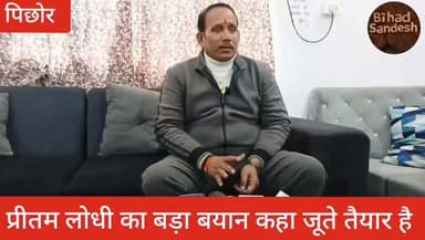 #पिछोर विधायक प्रीतम सिंह ने फूल सिंह बरैया को लेकर दिया बड़ा बयान जूते चप्पल तैयार है ,,,
#fblifestylechallenge #video...