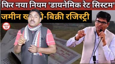 देखिए जमीन बिक्री रजिस्ट्री में फिर नए नियम, हे भगवान गरीब का क्या होगा ! #ओपी #chhattisgarh #cgregistrynewsystem #cmvis...