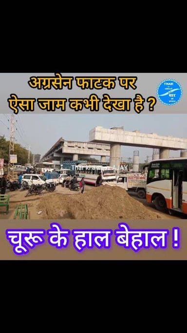 अग्रसेन नगर के रेलवे बैरियर के आज टूट जाने के बाद जाम में फंसे रहे लोग
#churu #Mismanagement #citylife #tharkiawaazajay...