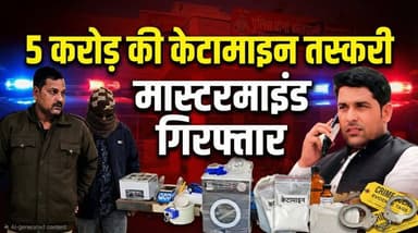 केटामाइन तस्करी का मास्टरमाइंड धराया , पूर्व भाजपा मंडल उपाध्यक्ष राहुल आंजना गिरफ्तार..!
#agarmalwanews #ketamine #traf...