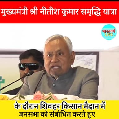 मुख्यमंत्री Nitish Kumar #समृद्धि_यात्रा के दौरान शिवहर किसान मैदान में #जनसभा को #संबोधित करते हुए
@top fans #NitishKu...