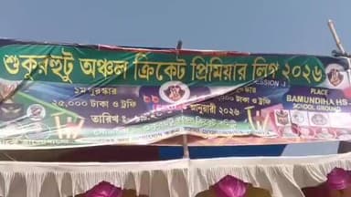 বরাবাজার: বামুনডিহা ফুটবল মাঠে আয়োজিত হলো শুকুরহুটু অঞ্চল ক্রিকেট প্রিমিয়ার লিগ ২০২৬