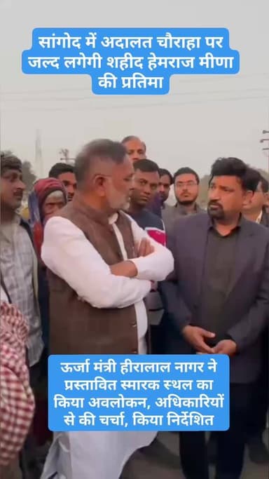 Follow.. पुलवामा हमले के शहीद हेमराज मीणा के परिजनों का सांगोद में शहीद की प्रतिमा लगाने का सपना जल्द होगा पूरा, इससे पह...