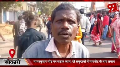 #बोकारो : #मामरकुदार #मोड़ पर #सड़क #जाम, #दो #समुदायों में #मारपीट के #बाद #तनाव