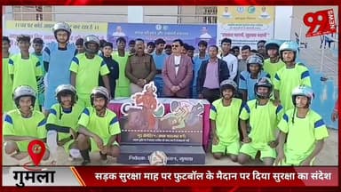 #गुमला : #सड़क #सुरक्षा #माह पर #फुटबॉल के #मैदान पर #दिया #सुरक्षा का #संदेश, #विजेता #खिलाड़ियों के #बीच #हेलमेट का #व...