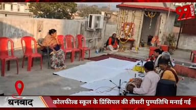#धनबाद : #कोलफील्ड #स्कूल के #प्रिंसिपल की #तीसरी #पुण्यतिथि #मनाई #गई
