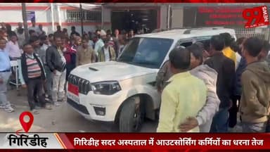 #गिरिडीह #सदर #अस्पताल में #आउटसोर्सिंग #कर्मियों का #धरना #तेज, #जयराम महतो #पहुंचे #धरनास्थल, #स्वास्थ्य #मंत्री से की...