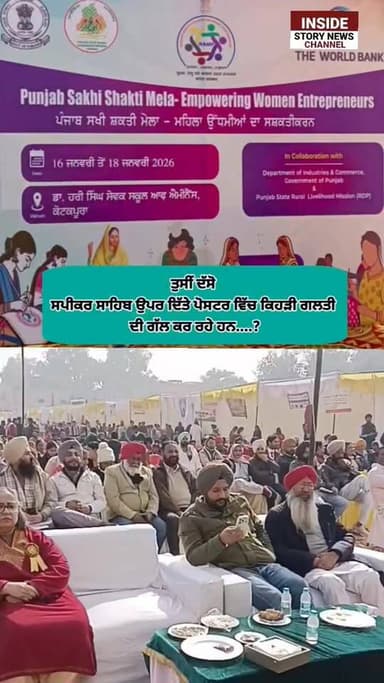 ਇਸ ਬੈਨਰ ਨੂੰ ਛਾਪਣ ਸਮੇਂ ਇੱਕ ਗ਼ਲਤੀ ਹੋਈ ਹੈ ਜਿਸ ਬਾਰੇ ਸਪੀਕਰ ਪੰਜਾਬ ਵਿਧਾਨ ਸਭਾ ਸਰਦਾਰ ਕੁਲਤਾਰ ਸਿੰਘ ਸੰਧਵਾਂ ਗੱਲ ਕਰ ਰਹੇ ਹਨ... ਦੱਸੋ ਕਿੱ...