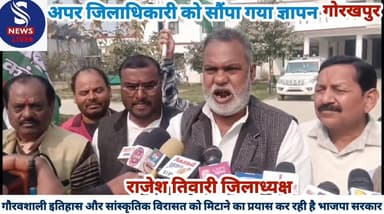 #गौरवशाली इतिहास और #सांस्कृतिक विरासत को मिटाने #का प्रयास कर रही है भाजपा #सरकार
#अपर जिलाधिकारी को सौंपा #ज्ञापन,ऐसा...