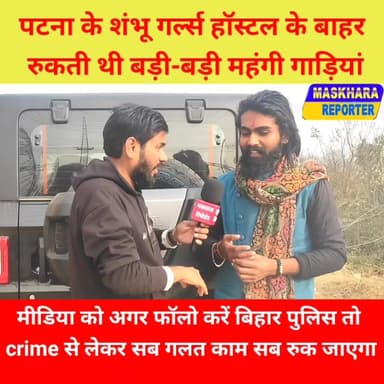 #शंभूगर्ल्सहॉस्टल करता था लड़कियों का स*प्ला*ई, हॉस्टल के सामने रूकता था महंगी महंगी बड़ी गाड़ियां.
#शंभुहॉस्टल #पटनान्...