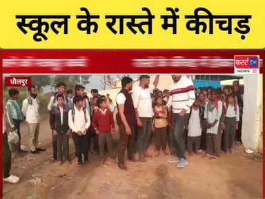धौलपुर- स्कूल के रास्ते में कीचड़। स्कूली बच्चे हुए परेशान।
#DholpurNews #BreakingNews #firsttracknews #RajasthanNews #फ...