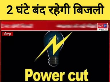 धौलपुर- मंगलवार को 2 घंटे बंद रहेगी बिजली।
#DholpurNews #BreakingNews #RajasthanNews #बिजली #JVVNL