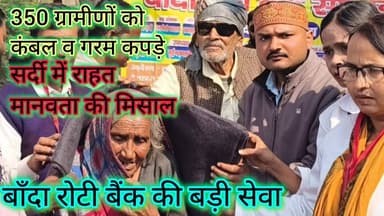 बाँदा रोटी बैंक की बड़ी पहल | 350 जरूरतमंदों को कंबल और गरम कपड़े वितरित
#तारीख़बुंदेलखंड #बुंदेलखंड