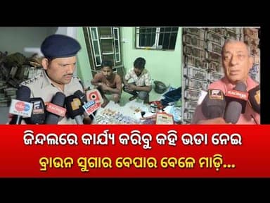 ୭ ହଜାର ଟଙ୍କା ଭଡା ଦେଇ ୫୪ ଲକ୍ଷରୁ ଉର୍ଦ୍ଧ ଟଙ୍କାର ମାଲିକ ବନିଥିଲେ ଦୁଇ ଯୁବକ