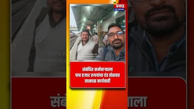 रेल्वे स्टेशनवर शौचालयास जातांना कोणी तुमची लूट करत असेल तर ही बातमी तुमच्यासाठी