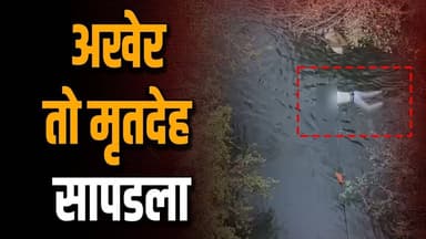 अखेर तो कालव्यात वाहत गेलेला मृतदेह सापडला | HI PRAVAH NETWORK |