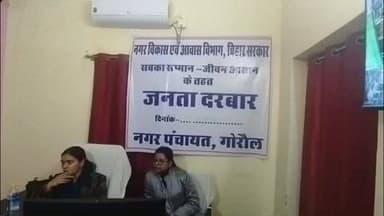 गोरौल: नगर पंचायत गोरौल में जनता दरबार का आयोजन, लोगों ने विभिन्न कार्यों के लिए 5 आवेदन पत्र जमा किए