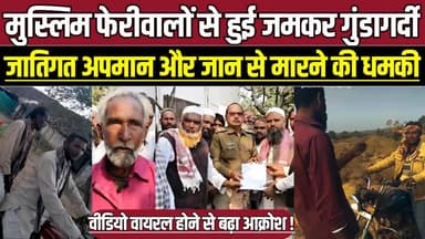 जैसीनगर में मुस्लिम फेरीवालों से हुई गुंडागर्दी, जातिगत अपमान और जा-न से मा'रने की मिली धमकी !
#SurkhiIncident #Communi...