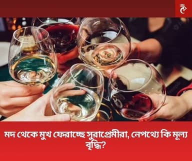 মদ থেকে মুখ ফেরাচ্ছে সুরাপ্রেমীরা, নেপথ্যে কি মূল্য বৃদ্ধি?
গত মাসের তুলনায় ডিসেম্বরে ২০ শতাংশের বেশি পরিমাণে কম মদ বিক্...