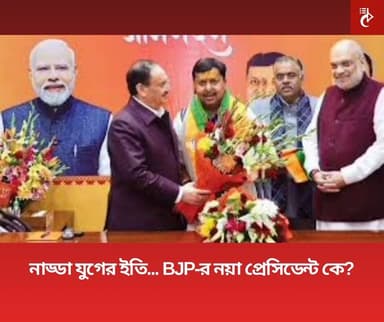 নাড্ডা যুগের ইতি... BJP-র নয়া প্রেসিডেন্ট কে?
নাড্ডা যুগের অবসান। BJP-র নয়া প্রেসিডেন্ট হলেন নীতিন নবীন। জানা গিয়েছে, ...