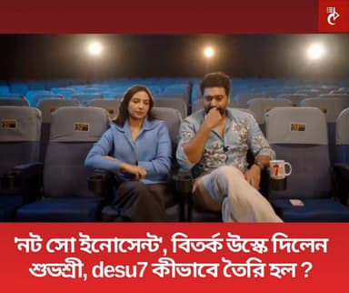 ধূমকেতুর পর আবার একসঙ্গে সিনেমা করছেন দেব-শুভশ্রী । desu7-এর অগ্রিম বুকিংও শুরু হয়ে গিয়েছে । সোমবার লাইভে এসে ঘোষণা করেছ...