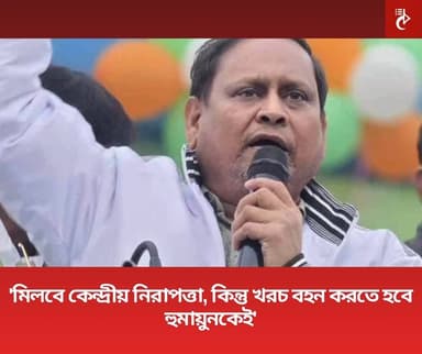 'মিলবে কেন্দ্রীয় নিরাপত্তা, কিন্তু খরচ বহন করতে হবে হুমায়ুনকেই'
কেন্দ্রীয় নিরাপত্তার ভার হুমায়ুনকেই বইতে হবে, নির্দেশ দি...