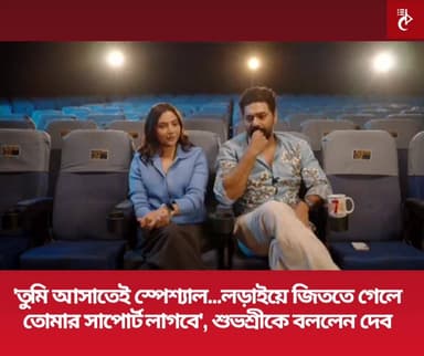ধূমকেতুর পর আবার একসঙ্গে সিনেমা করছেন দেব-শুভশ্রী । desu7-এর অগ্রিম বুকিংও শুরু হয়ে গিয়েছে । সোমবার লাইভে এসে ঘোষণা করেছ...