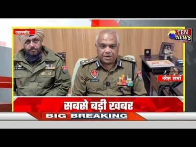 Punjab पठानकोट में बड़ी आतंकी साजिश नाकाम, पाक से भेजा गया हथियारों का जखीरा बरामद #punjab #punjabcm