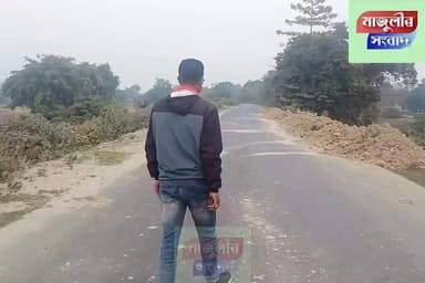 ২০২৬ ত মাজুলীৰ ৰাজপাট কাৰ শীৰ্ষক মাজুলীৰ সংবাদৰ 'তৃতীয় প্ৰতিবেদন' -----
ৰাজ্যৰ বিভিন্ন ৰাজনৈতিক দল সমুহে মাজুলীৰ পৰা কে...