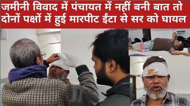 पंचायत में नहीं बनी बात तो दोनों पक्षों में हुई मारपीट ईंटा से सर को घायल
#बीसी24न्यूज #bc24news #बायसी # #मारपीट B...