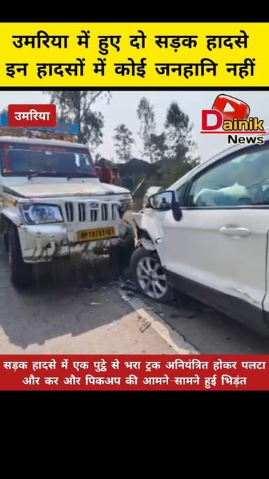 उमरिया कटनी नेशनल हाईवे 43 में सोमवार को दो सड़क दुर्घटना हुई हालांकि कोई जनहानि नहीं हुई पहली घटना लोढ़ा के समीप जहां क...