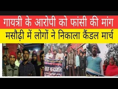 नीट की छात्रा गायत्री के लिए मसौढ़ी में लोगों ने किया कैंडल मार्च लोग ने आरोपी को फांसी की मांग की