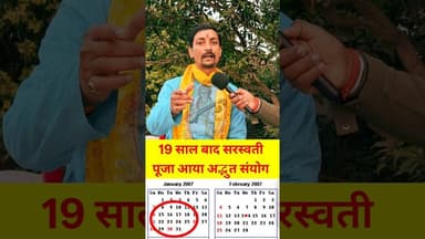 19 साल बाद आया अद्भुत सरस्वती पूजा 23 जनवरी को !!😱!! #pandit #sarswati #puja #sarswatipuja #adbhut