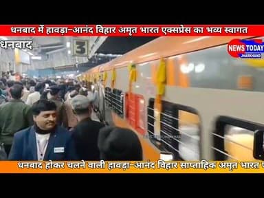 पीएम मोदी ने दिखाई हरी झंडी, धनबाद में अमृत भारत एक्सप्रेस का जोरदार स्वागत