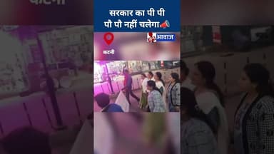 सरकार का पी पी पौ पौ नहीं चलेगा📣 #janawaz #katninews #shorts