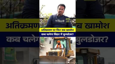 Bihar Me Bulldozer Action 🚜🚜 #bulldozer #yogiadityanath #samratchaudhary #bulldozeraction