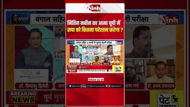 नितिन नबीन का आना यूपी में सपा को कितना परेशान करेगा ?#NitinNabin #BJPNationalPresident
