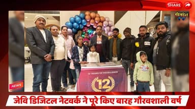 जेवि डिजिटल नेटवर्क ने पूरे किए बारह गौरवशाली वर्ष, डिजिटल सेवा में बनाया भरोसे का मुकाम। #gitanshtv