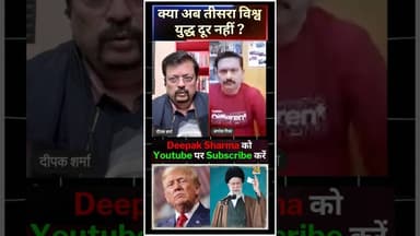 क्या अब तीसरा विश्व युद्ध दूर नहीं #Trump #ALIKHAMENEI #america #iran #USIranTensions