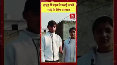 ◆ हापुड़ में बहन ने उठाई अपने भाई के लिए आवाज #yogiadityanath #upnewstoday