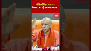 मणिकर्णिका घाट पर फैलाए जा रहे भ्रम का जवाब.. #yogiadityanath #manikarnikaghat #uttarpradesh #shorts