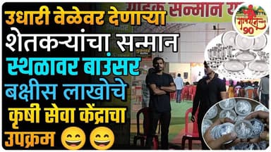 ऐकावे तर नवल 😄😄 कृषी सेवा केंद्राची वेळेवर उधारी देणाऱ्या शेतकऱ्यांना लकी ड्रॉ करून लाखोचे बक्षीसं