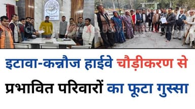 Etawah-Kannauj हाईवे चौड़ीकरण से प्रभावित परिवारों का फूटा गुस्सा, मुआवजा संशोधन की मांग