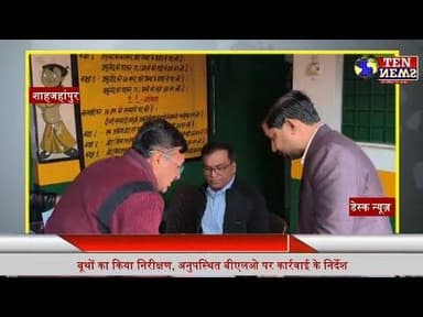 Shahjahanpur || DEO धर्मेंद्र प्रताप सिंह ने बूथों का किया निरीक्षण,अनुपस्थित BLO पर कार्यवाही #cmyo