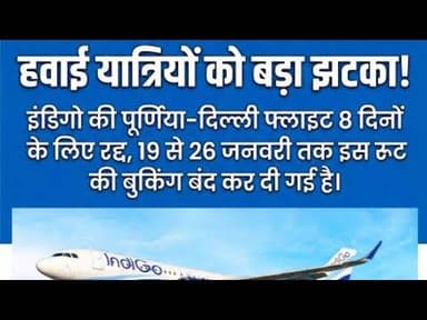 Current Update:पूर्णिया से दिल्ली या दिल्ली से पूर्णिया फ्लाइट 8 दिनों के लिए बंद #purnia #airport